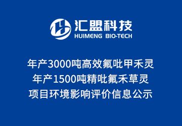 年產(chǎn)3000噸高效氟吡甲禾靈、1500噸精吡氟禾草靈項目 環(huán)境影響評價(jià)信息公示