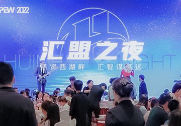 2022CPEW圓滿(mǎn)落幕 匯盟之夜閃耀杭城