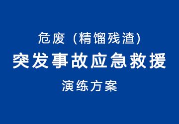 危廢（精餾殘渣）突發(fā)事故應急救援演練方案