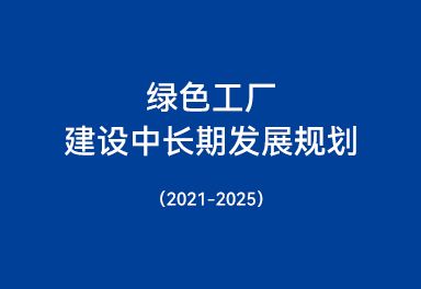 綠色工廠(chǎng)建設中長(cháng)期發(fā)展規劃（2021-2025）