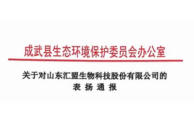 我公司受到成武縣生態(tài)環(huán)境保護委員會(huì )的通報表?yè)P