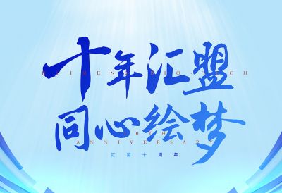 十年匯盟風(fēng)雨路，同心繪夢(mèng)再起航